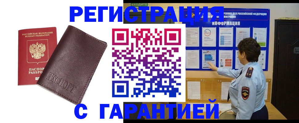 временная регистрация купить в Орле